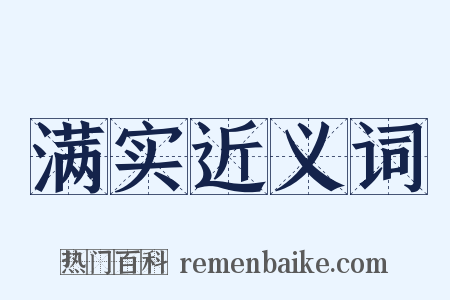 满实近义词是什么意思的图片